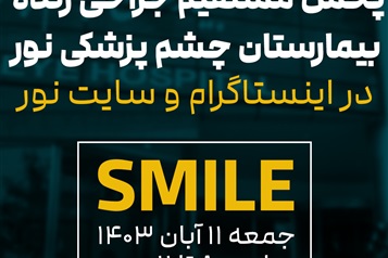 جراحی زنده بیمارستان چشم پزشکی نور